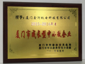 23#厦门市成长型中小微企业（2015-2016年度）_副本_副本.jpg