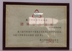 24#厦门模具协会团体会员证书_副本_副本_副本.jpg