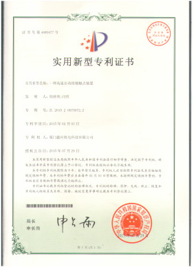 17#实用新型专利证书第4480477-高速自动组装触点装置_副本.jpg