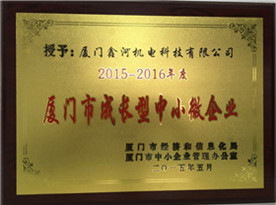 23#厦门市成长型中小微企业（2015-2016年度）_副本.jpg